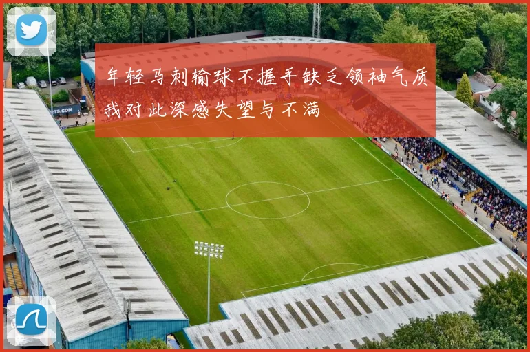 年轻马刺输球不握手缺乏领袖气质我对此深感失望与不满