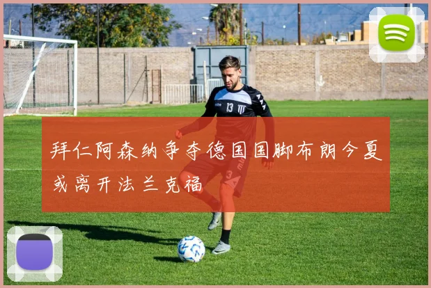 拜仁阿森纳争夺德国国脚布朗今夏或离开法兰克福
