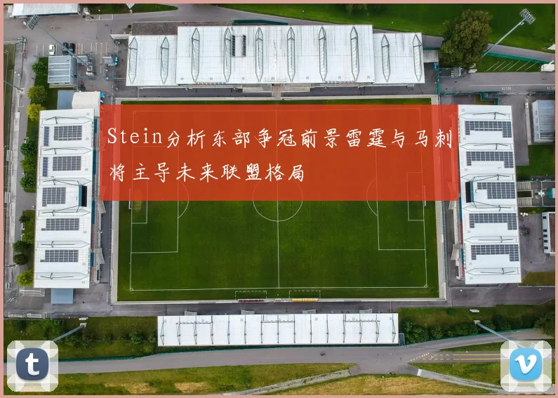 Stein分析东部争冠前景雷霆与马刺将主导未来联盟格局