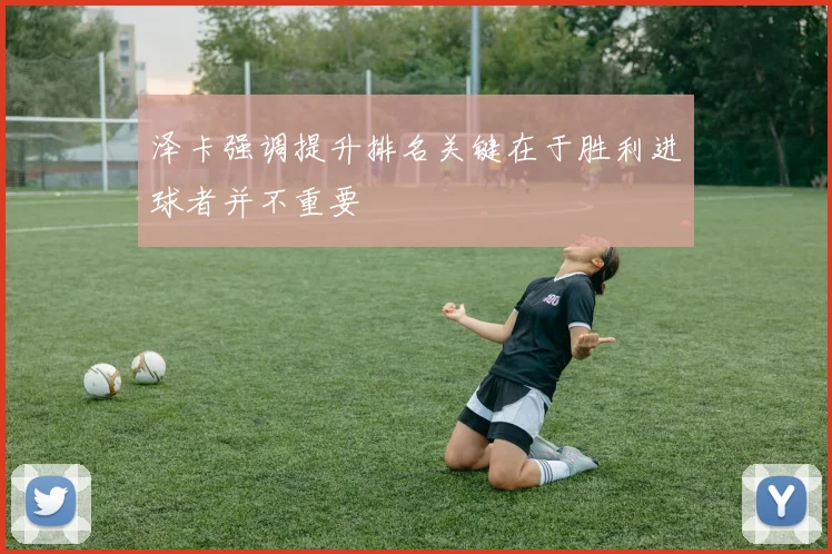 泽卡强调提升排名关键在于胜利进球者并不重要