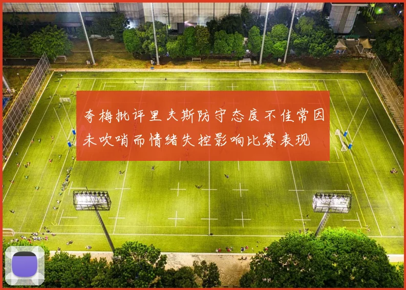 夸梅批评里夫斯防守态度不佳常因未吹哨而情绪失控影响比赛表现