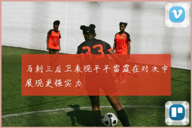 马刺三后卫表现平平雷霆在对决中展现更强实力