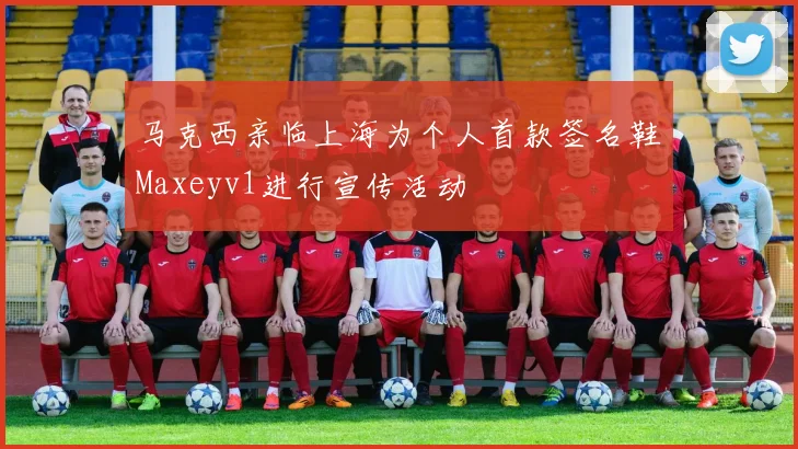 马克西亲临上海为个人首款签名鞋Maxeyv1进行宣传活动